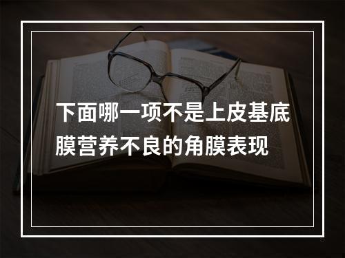 下面哪一项不是上皮基底膜营养不良的角膜表现