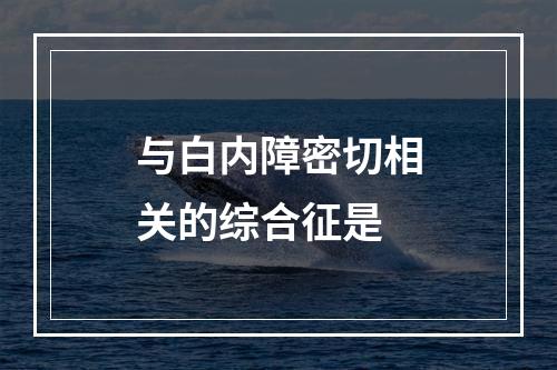 与白内障密切相关的综合征是