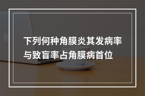 下列何种角膜炎其发病率与致盲率占角膜病首位