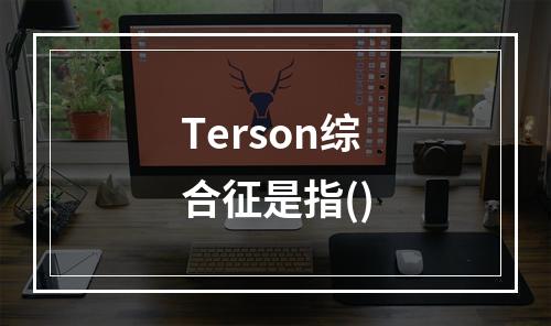 Terson综合征是指()