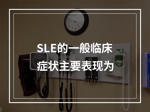 SLE的一般临床症状主要表现为