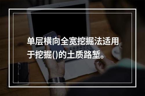 单层横向全宽挖掘法适用于挖掘()的土质路堑。