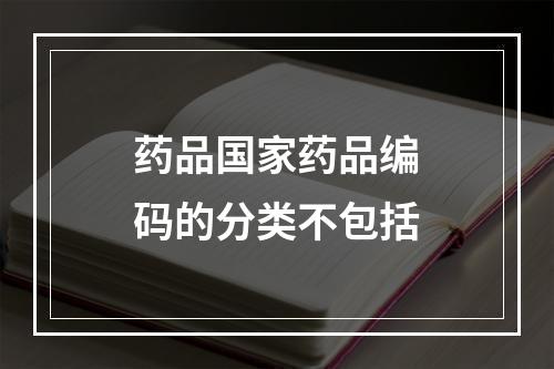 药品国家药品编码的分类不包括