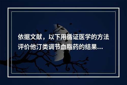 依据文献，以下用循证医学的方法评价他汀类调节血脂药的结果是