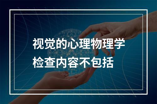 视觉的心理物理学检查内容不包括