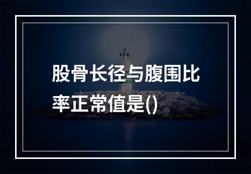 股骨长径与腹围比率正常值是()