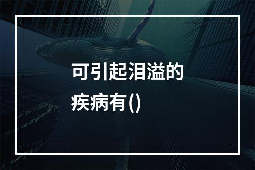 可引起泪溢的疾病有()