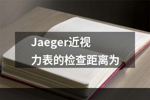 Jaeger近视力表的检查距离为