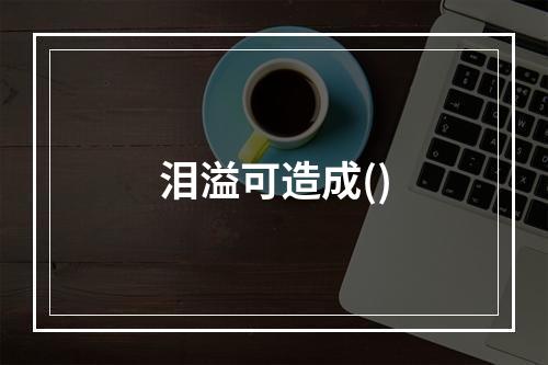 泪溢可造成()