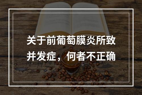 关于前葡萄膜炎所致并发症，何者不正确