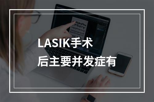 LASIK手术后主要并发症有