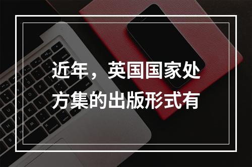 近年，英国国家处方集的出版形式有