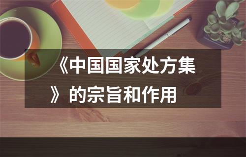 《中国国家处方集》的宗旨和作用