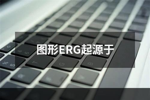 图形ERG起源于