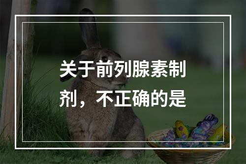 关于前列腺素制剂，不正确的是