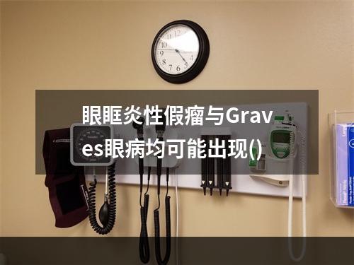 眼眶炎性假瘤与Graves眼病均可能出现()