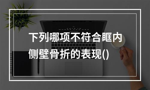 下列哪项不符合眶内侧壁骨折的表现()