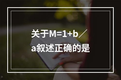 关于M=1+b／a叙述正确的是