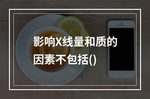 影响X线量和质的因素不包括()