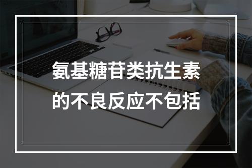 氨基糖苷类抗生素的不良反应不包括