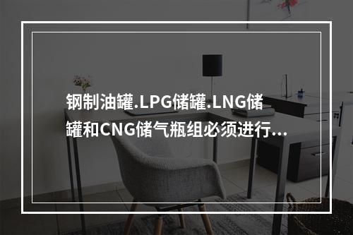 钢制油罐.LPG储罐.LNG储罐和CNG储气瓶组必须进行防雷