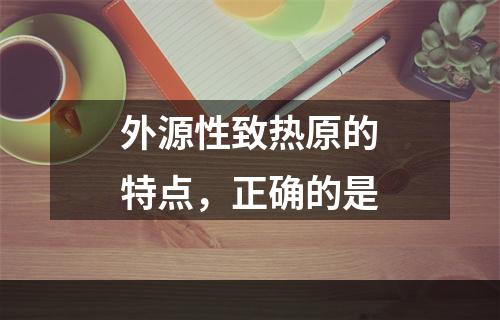 外源性致热原的特点，正确的是