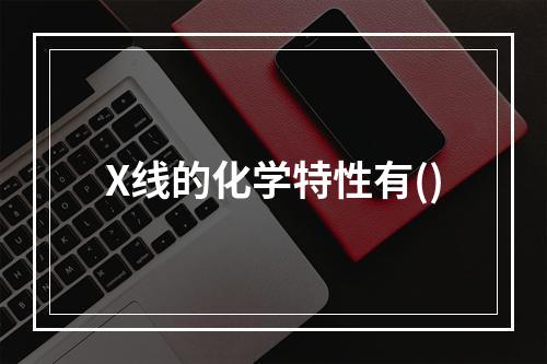 X线的化学特性有()