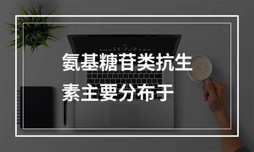 氨基糖苷类抗生素主要分布于