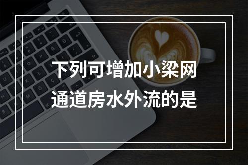 下列可增加小梁网通道房水外流的是