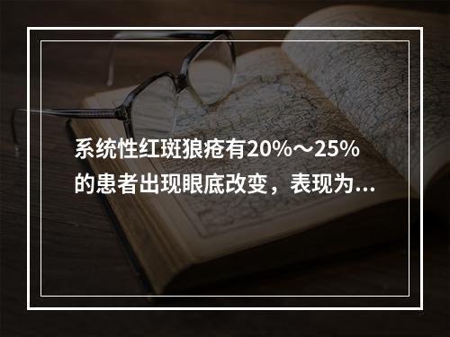 系统性红斑狼疮有20%～25%的患者出现眼底改变，表现为()