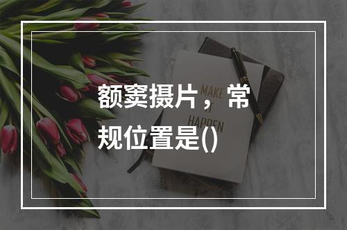 额窦摄片，常规位置是()