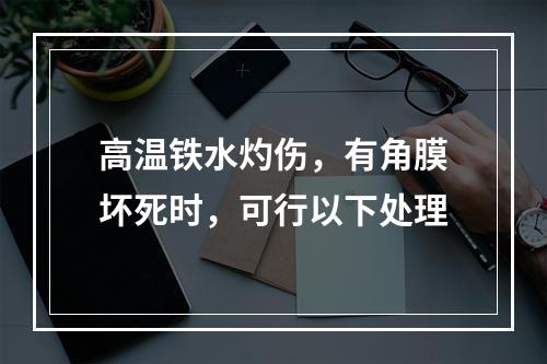 高温铁水灼伤，有角膜坏死时，可行以下处理