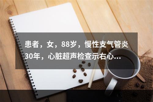 患者，女，88岁，慢性支气管炎30年，心脏超声检查示右心房右