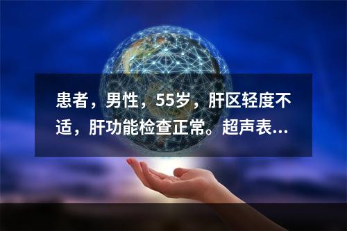 患者，男性，55岁，肝区轻度不适，肝功能检查正常。超声表现右