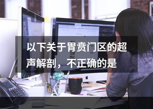 以下关于胃贲门区的超声解剖，不正确的是