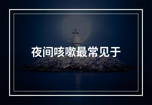 夜间咳嗽最常见于