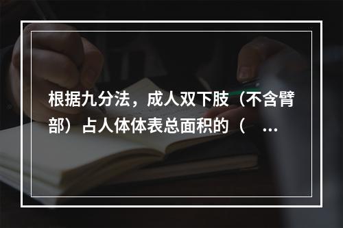 根据九分法，成人双下肢（不含臂部）占人体体表总面积的（　　）