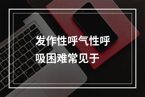 发作性呼气性呼吸困难常见于