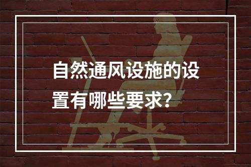 自然通风设施的设置有哪些要求？