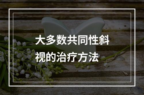 大多数共同性斜视的治疗方法