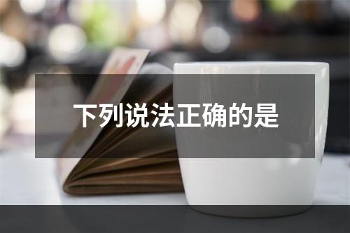 下列说法正确的是