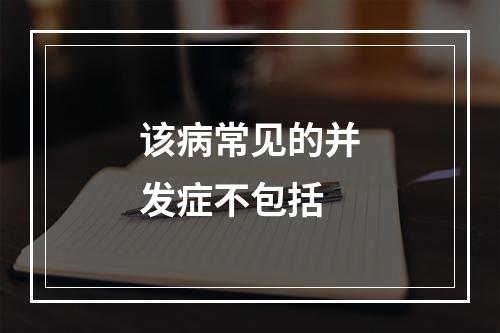 该病常见的并发症不包括