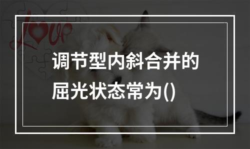 调节型内斜合并的屈光状态常为()