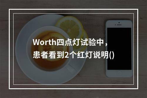 Worth四点灯试验中，患者看到2个红灯说明()