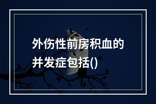 外伤性前房积血的并发症包括()