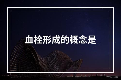 血栓形成的概念是