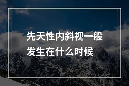 先天性内斜视一般发生在什么时候