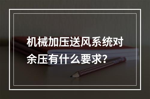 机械加压送风系统对余压有什么要求？