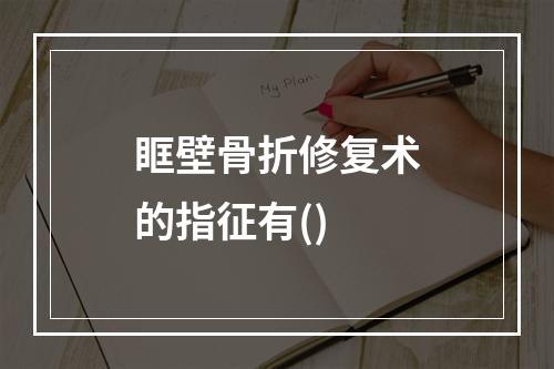 眶壁骨折修复术的指征有()