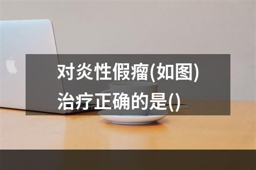 对炎性假瘤(如图)治疗正确的是()